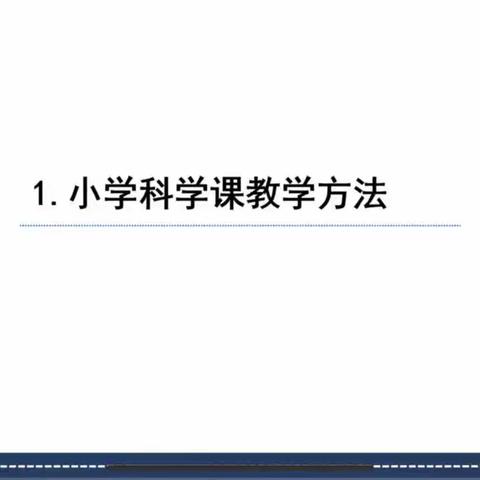 大同市平城区科学中心教研组2023年11月研修活动——小学科学思维型探究学习课堂教学设计与实施