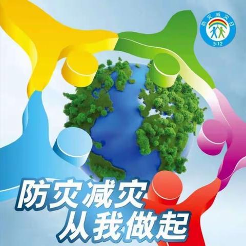 防灾减灾 安全“童”行—健康幼儿园防灾减灾宣传