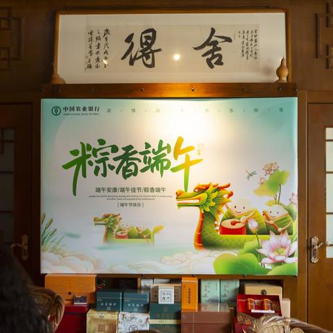 自贸区支行端午节客户答谢活动