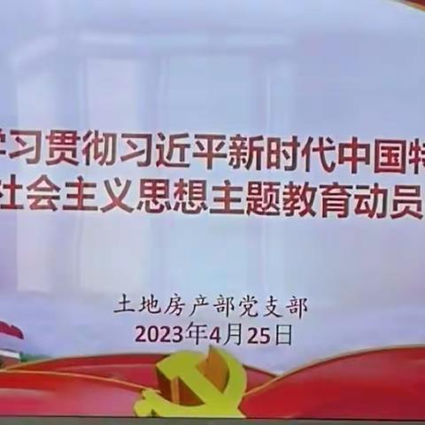 土地房产部党支部召开“学习贯彻习近平新时代中国特色社会主义思想主题教育”启动大会