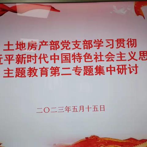 土地房产部党支部开展主题教育第二专题集中研讨及第三专题集中学习