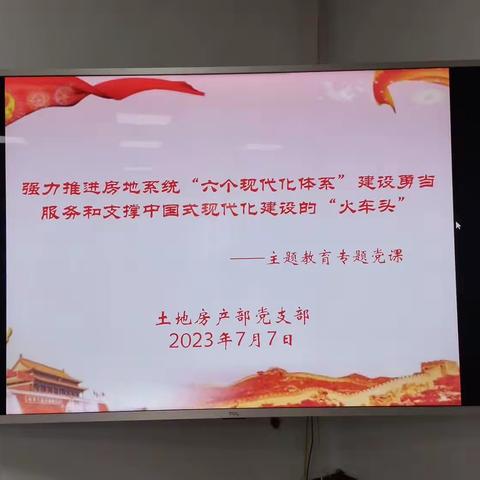 土地房产部党支部开展主题教育专题党课