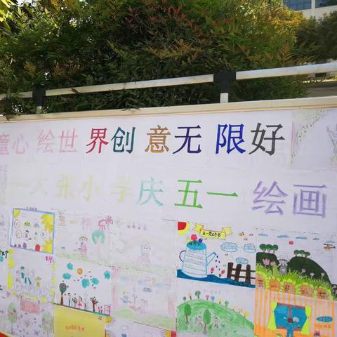 五一劳动节来临之际，大张小学举行“童心绘世界 创意无限好”绘画比赛，同学们用画笔向最美劳动者致敬！