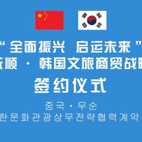 “全面振兴 启运未来”中国抚顺·韩国文旅商贸战略合作签约仪式暨韩国科技项目推介会在抚顺市雷锋学院隆重召开