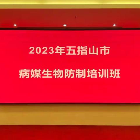 五指山市举办2023年病媒生物防制培训班