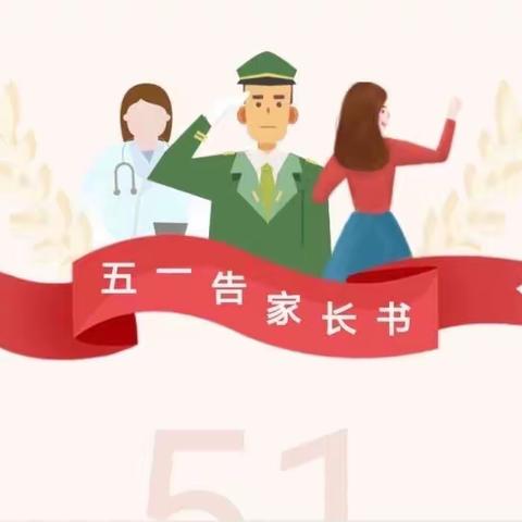 【告家长书】集士港爱馨幼儿园五一劳动节安全须知