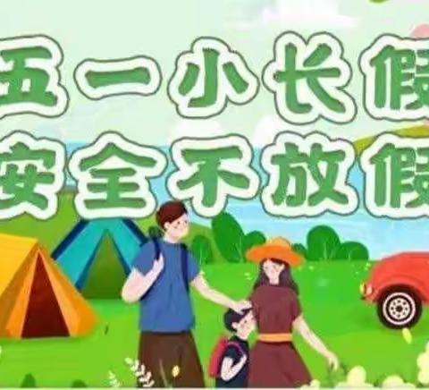 园艺小学“五一”放假                 安全教育