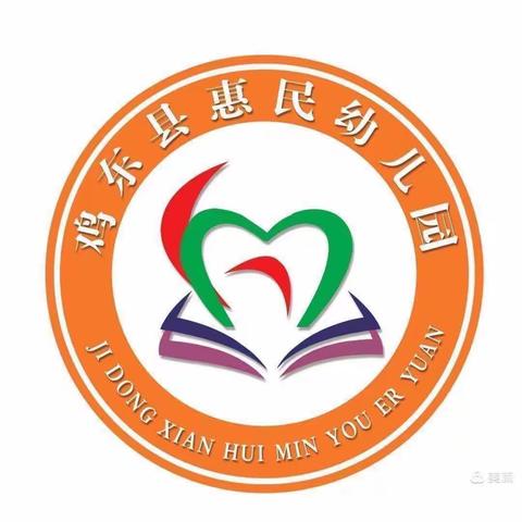 鸡东县惠民幼儿园“快乐运动，健康成长”体育活动