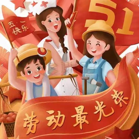 岿美山镇中心小学2023年五一劳动节   放假通知