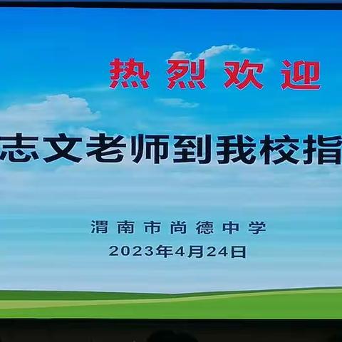 春风化雨润无声 专家指导促提升——记“尚德数学组听评课”专家进校指导活动