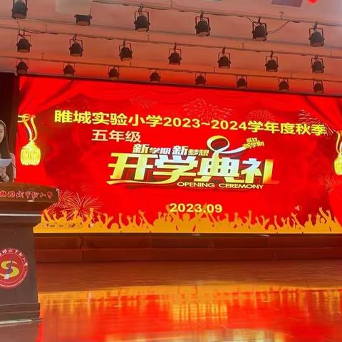 乘龙之势，扬帆起航——睢城实验小学五年级开学典礼