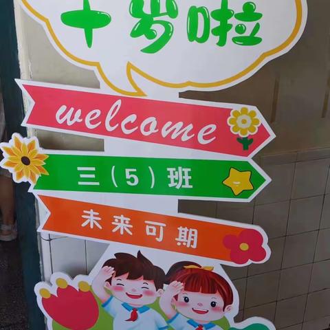 小小少年•未来可期——三5班成长礼