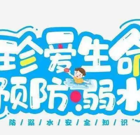 玉凤幼儿园防溺水工作总结