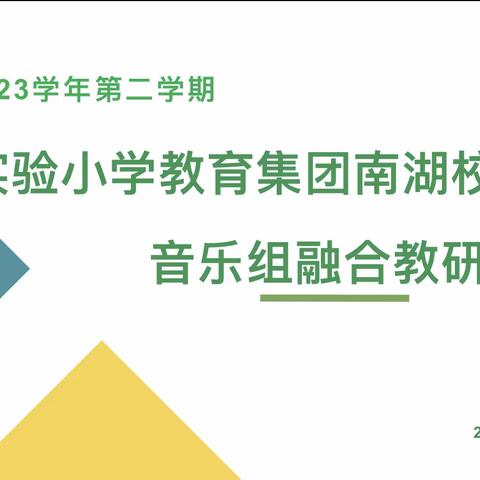 以春为题、倾音知新 ——实验小学教育集团音乐学科融合教研南湖校区专场