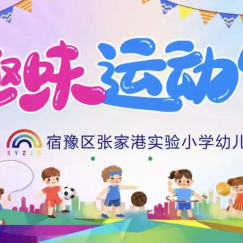 【乐享运动•悦享成长】——张家港实验小学幼儿园﻿ 趣味运动会 大4班