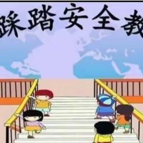 “防踩踏，护安全”——登科幼儿园防踩踏活动演练美篇