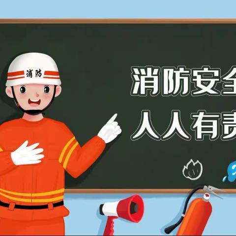《消防安全伴我行》——登科幼儿园2023秋季消防疏散演练