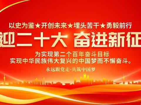 【“三比三争”践行动】学习党的二十大，永远跟党走   带溪乡中心学校开展“学习党的二十大”系列活动