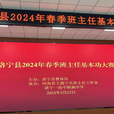 【最是一年春好处   杏花春雨竞芳芬】洛宁县2024年春季班主任基本功大赛掠影