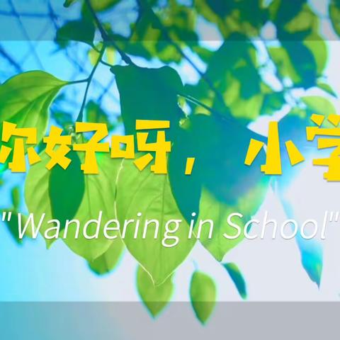 初探小学，礼遇成长