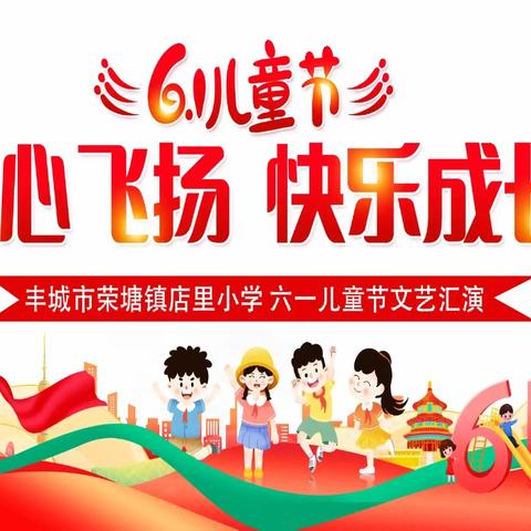 童心飞扬，快乐成长——2023年荣塘店里小学庆“六一”文艺汇演