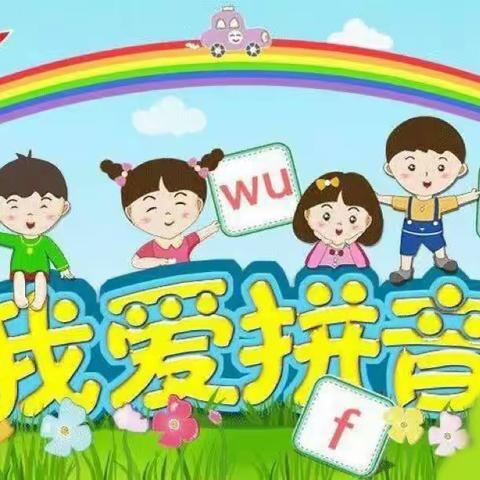 爱“拼”才会赢，读“音”我能行——记万安康克清红军小学一年级拼音检测活动