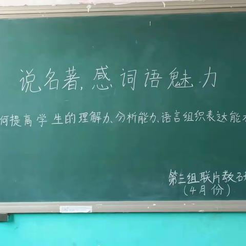 牛城学区 第三教研组“说名著，感悟词语魅力”教研活动