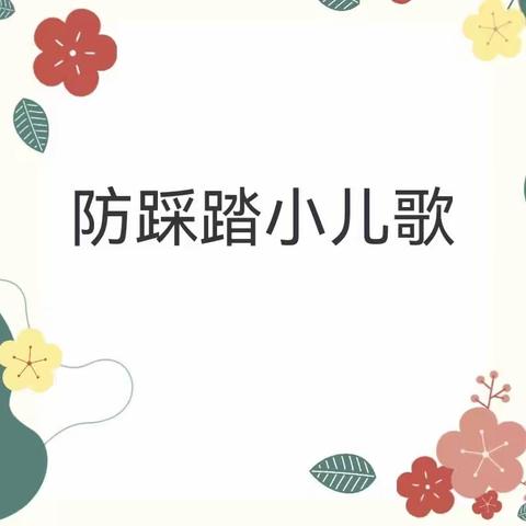 天线宝宝幼儿园春季期防踩踏事件安全教育