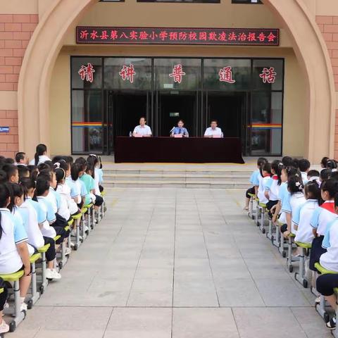 法治护航 平安成长——沂水县第八实验小学“预防校园欺凌法治报告会”召开