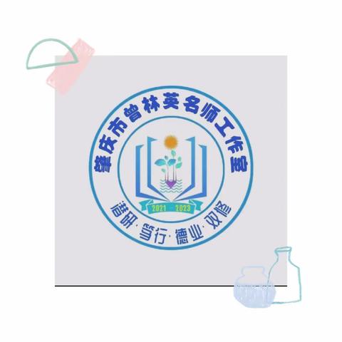 优质课堂展风采，教师赛课促成长——记肇庆市曾林英名教师工作室优秀教学课例比赛活动纪实