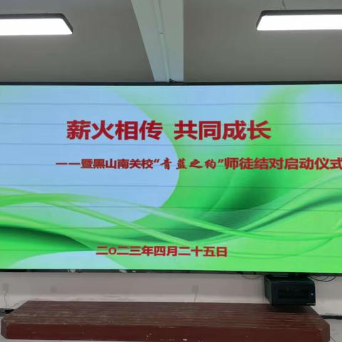 薪火相传  共同成长——暨黑山南关校“青蓝之约”师徒结对启动仪式