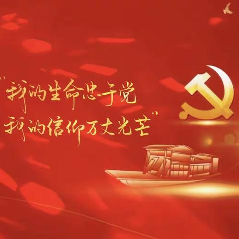 “迎七一、颂党恩、跟党走”唐县白合镇赵家峪小学庆七一建党节主题活动