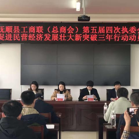 抚顺县工商联（总商会）第五届四次执委会议暨促进民营经济发展壮大新突破三年行动动员大会召开