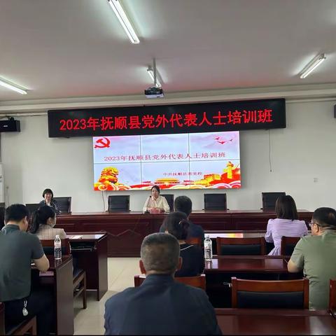 抚顺县举办2023年党外代表人士培训班