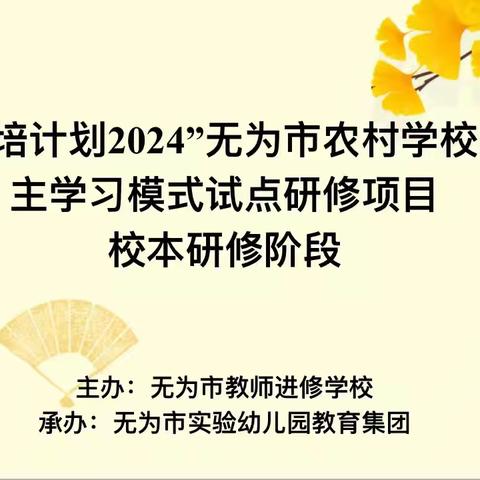 展示促提升，“国培”共成长——记“国培计划2024”无为市农村学校自主学习模式试点项目钟腊英导师组学员课例展示