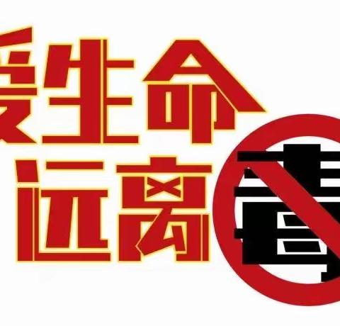 “毒品万恶之源,拒毒万众一心”-海南省第三卫生学校22级护理3班开展禁毒宣传教育