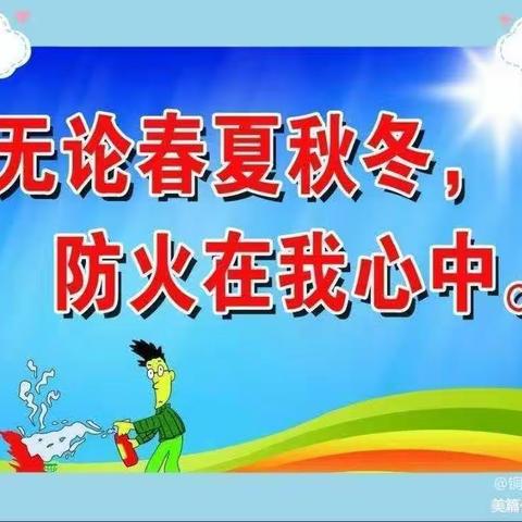 火灾无情，防火先行——殷都区铜冶镇铜冶小学开展消防安全系列活动