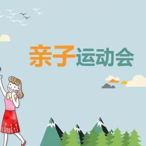 《亲子齐运动，甜蜜嗨翻天》——        职一附属幼儿园大一班亲子运动会