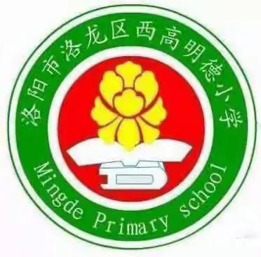 教以共进，研以致远——洛龙区西高明德小学数学组集体教研活动掠影（七）