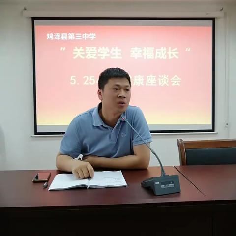 关注学生心理健康，促进学生快乐成长——鸡泽县第三中学5.25心理健康座谈会