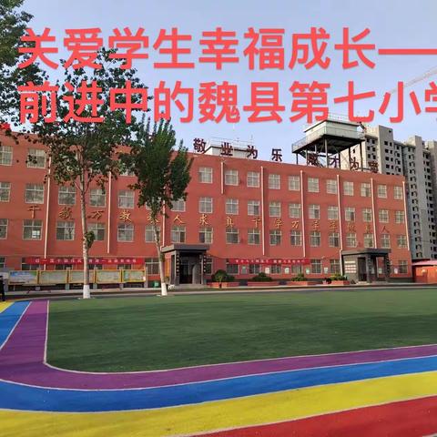 关爱学生幸福成长 ——“卫”爱同行，共建七小美好校园