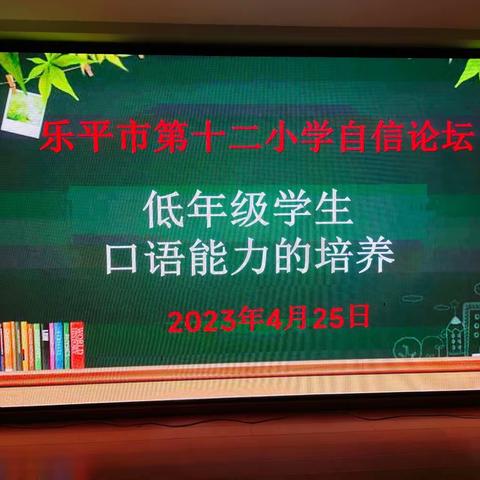 “低年级学生口语能力的培养”——乐平市第十二小学语文教研组自信论坛主题活动