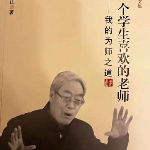 读《做一个学生喜欢的老师》有感