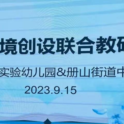 联合教研，共促成长——罗庄区教育实验幼儿园&册山街道中心幼儿园联合教研活动