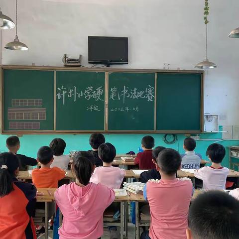 “小荷比露尖，书法显圣手”——水冶镇许朴小学低年级组书法比赛掠影