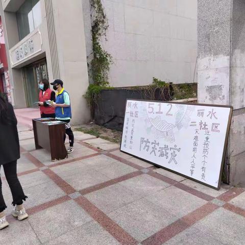 【西宾街道丽水一社区】深化能力作风年｜丽水一、二社区开展防灾减灾 安全同行活动