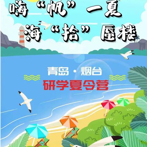 小博士教育嗨“帆”一夏，海“拾”蜃楼|青岛·烟台研学夏令营