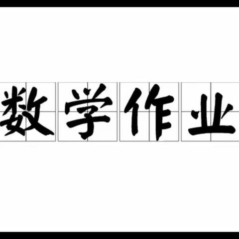 数学三年级下册第六单元优秀作业展示