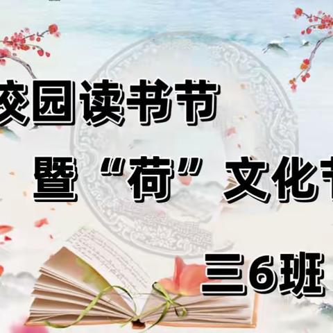 书香育桃李 “荷”韵润校园——记三6班读书节活动