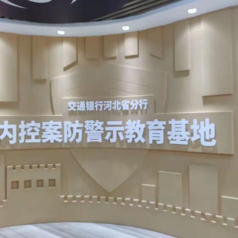 云上参观河北省分行内控案防警示教育基地